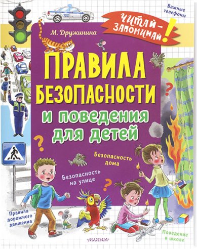 Книги Правила безопасности и поведения для детей