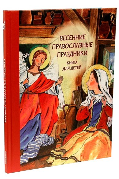 Книги Весенние православные праздники. Книга для детей.