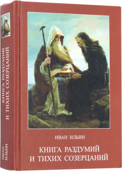 Книги Книга раздумий и тихих созерцаний Ильин Иван Александрович