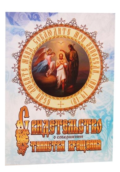 Утварь и подарки Свидетельство о совершении таинства крещения (голубая обложка)