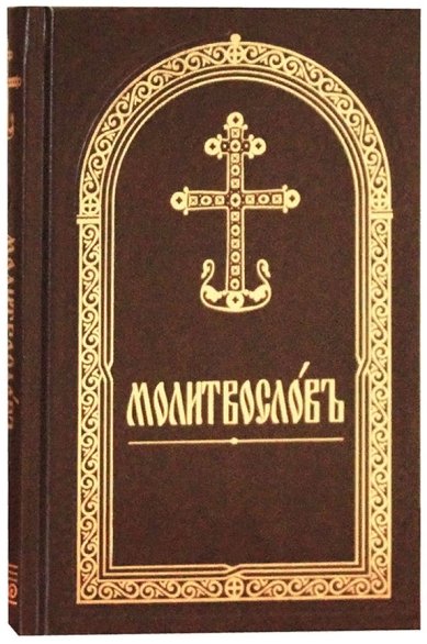Книги Молитвослов на церковнославянском языке 