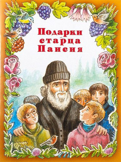 Книги Подарки старца Паисия. Истории для детей Алешина Марина