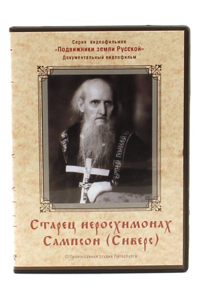Православные фильмы Старец иеросхимонах Сампсон (Сиверс) DVD