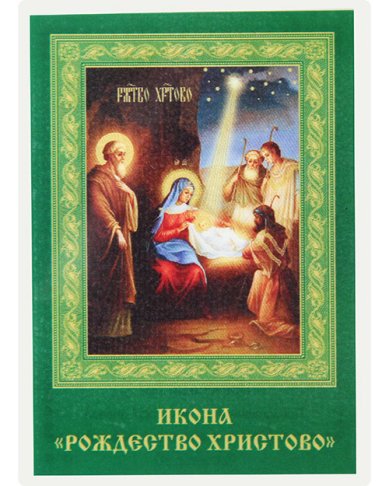 Иконы Рождество Христово, икона ламинированная (7х10 см)