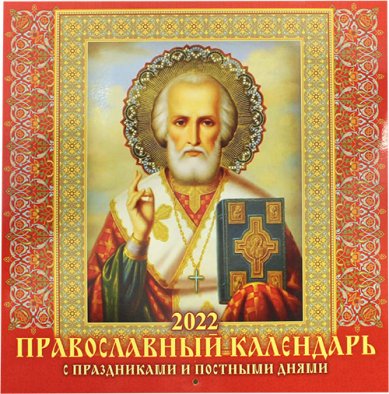 Книги Православный календарь с праздниками и постными днями на 2022 год, настенный перекидной (4604)