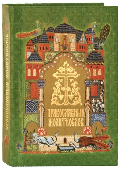 Книги Православный молитвослов (карманный, на русском языке)