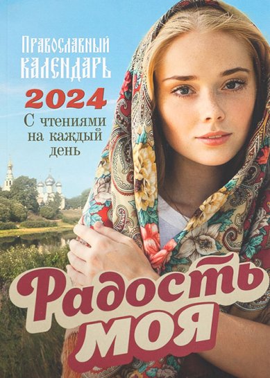 Книги Православный календарь Радость моя на 2024 год. С чтениями на каждый день