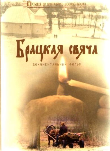 Православные фильмы Братская свеча DVD