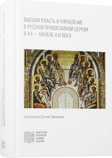 Книги Высшая власть и управление в Русской Православной Церкви в XX – начале XXI века