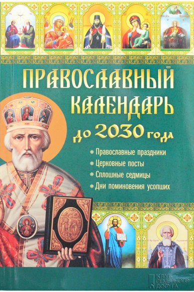 Книги Православный календарь на 2030 год. Праздники, посты, сплошные седмицы, дни поминовения усопших