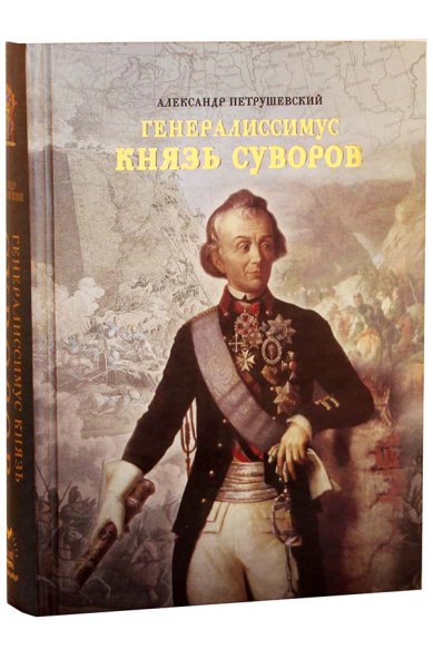 Книги Генералиссимус князь Суворов Петрушевский Александр Фомич