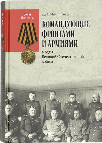 Книги Командующие фронтами и армиями в годы Великой Отечественной войны
