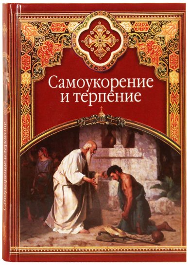Книги Самоукорение и терпение Игнатий (Брянчанинов), святитель