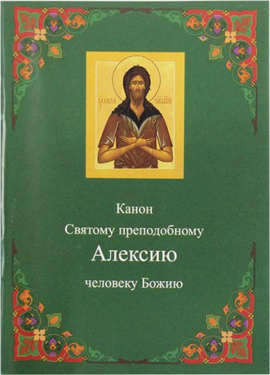 Книги Алексею человеку Божию канон