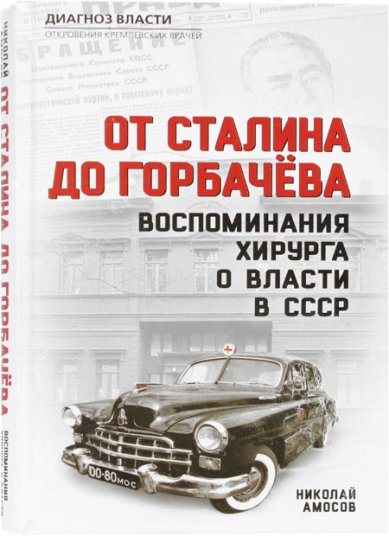 Книги От Сталина до Горбачева. Воспоминания хирурга о власти в СССР