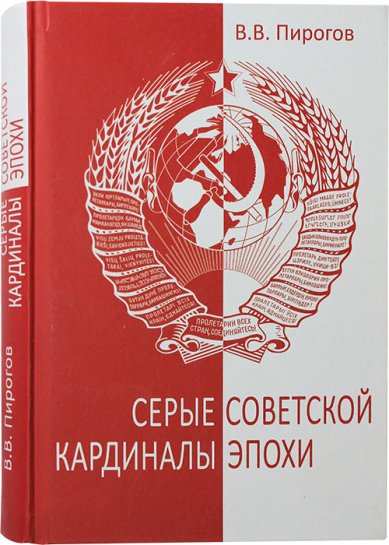 Книги Серые кардиналы советской эпохи