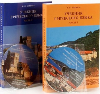 Книги Учебник греческого языка: В 2-х томах (+ 2 CD-диска) Хориков И. П.
