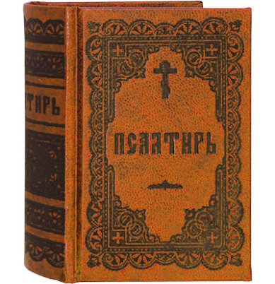 Книги Псалтирь карманная на русском языке (коричневая)