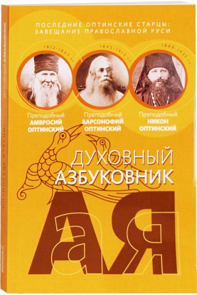 Книги Последние оптинские старцы: завещание православной Руси Никон (Беляев), иеромонах