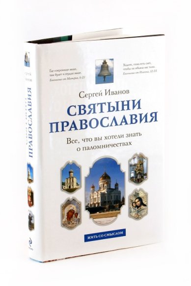 Книги Святыни Православия. Все, что вы хотели знать о паломничествах Иванов Сергей