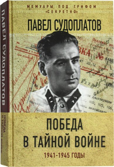 Книги Победа в тайной войне, 1941–1945 годы