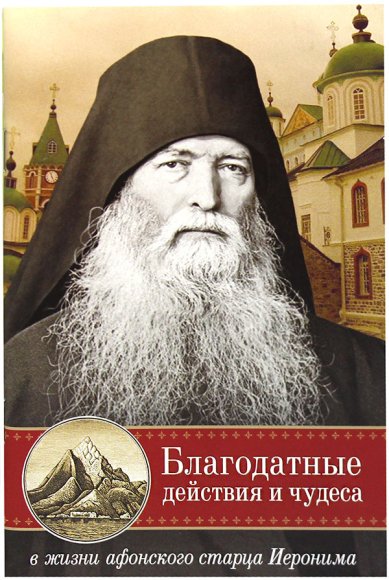 Книги Благодатные действия и чудеса в жизни афонского старца Иеронима Арсений (Святогорский), монах