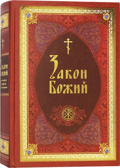 Книги Закон Божий в изложении протоиерея Серафима Слободского с краткими комментариями святых отцов