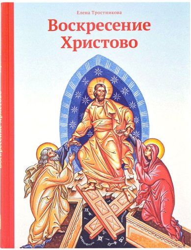 Книги Воскресение Христово Тростникова Елена Викторовна