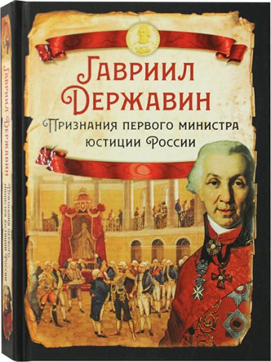 Книги Гавриил Державин: Признания первого министра юстиции России