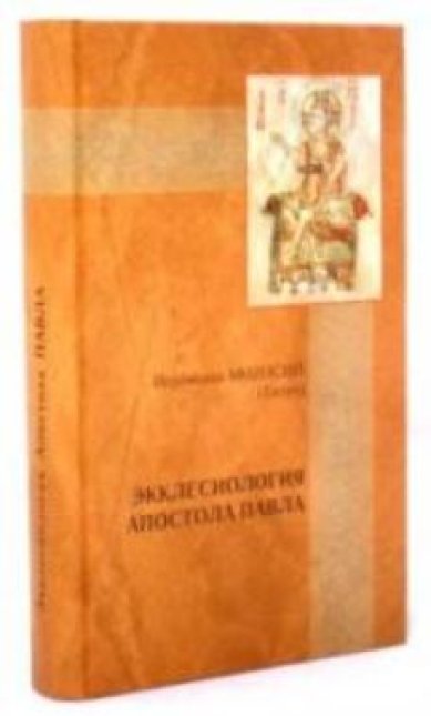 Книги Экклесиология апостола Павла Афанасий (Евтич), епископ