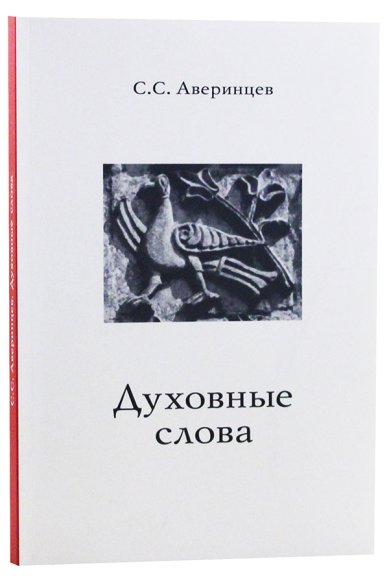 Книги Духовные слова Аверинцев Сергей Сергеевич