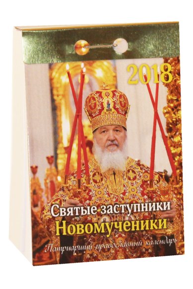 Книги Святые заступники. Новомученики. Патриарший православный календарь на 2018 год (отрывной)