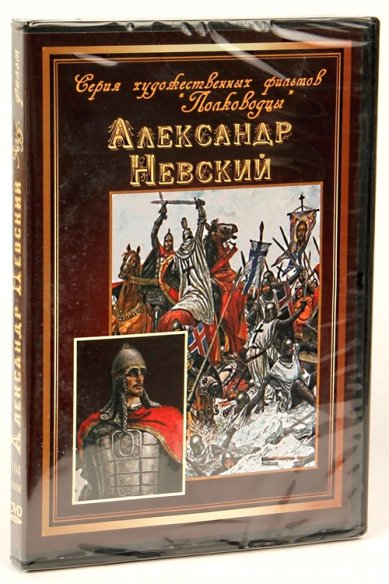 Православные фильмы Александр Невский DVD