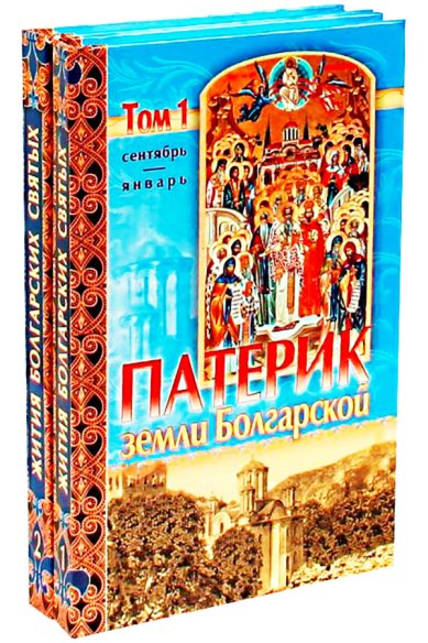 Книги Патерик земли Болгарской, в 2-х томах