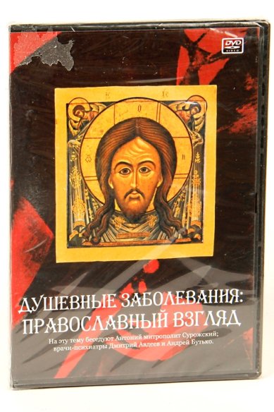 Православные фильмы Душевные заболевания DVD