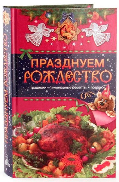Книги Празднуем Рождество. Традиции, кулинарные рецепты, подарки