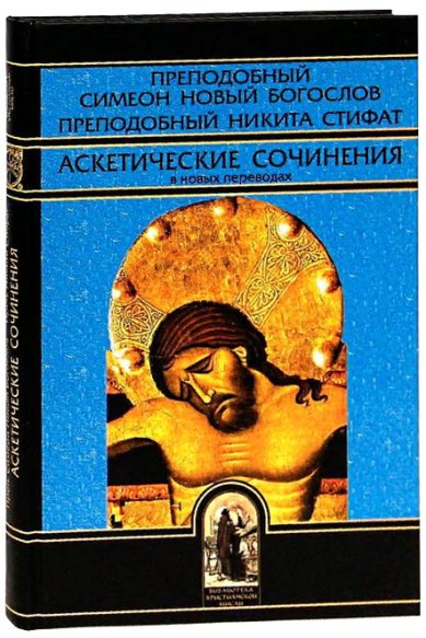 Книги Аскетические сочинения в новых переводах Симеон Новый Богослов, преподобный