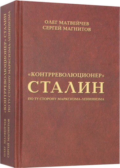 Книги «Контрреволюционер» Сталин. По ту сторону марксизма-ленинизма