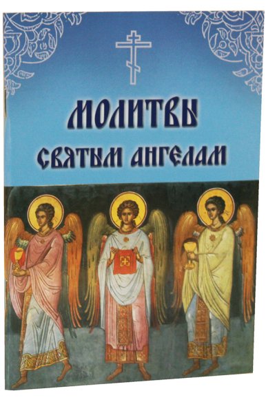 Книги Молитвы святым ангелам
