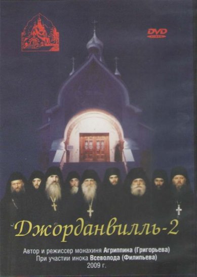 Православные фильмы Джорданвилль-2 DVD