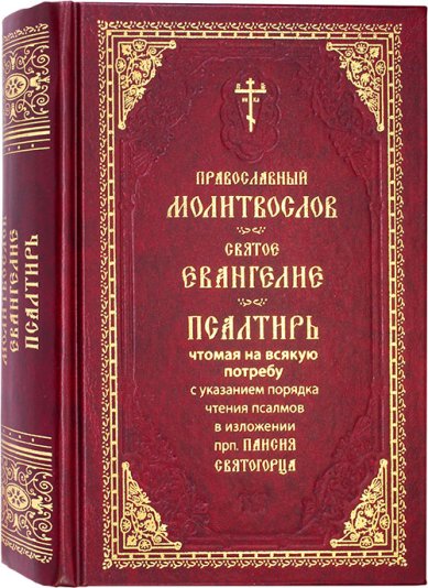 Книги Православный молитвослов, Святое Евангелие, Псалтирь крупным шрифтом