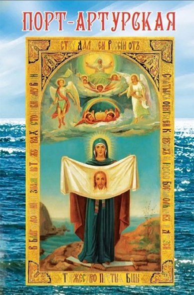 Книги Порт-Артурская икона «Торжество Пресвятой Богородицы»