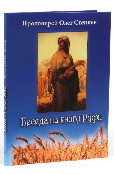 Православные фильмы Беседа на книгу Руфи DVD