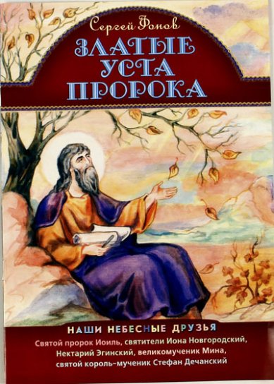 Книги Златые уста пророка Фонов Сергей