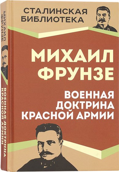 Книги Военная доктрина Красной Армии