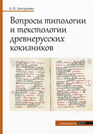 Книги Вопросы типологии и текстологии древнерусских кокизников