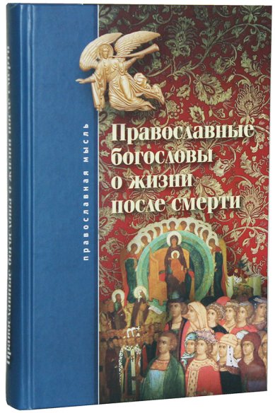 Книги Православные богословы о жизни после смерти