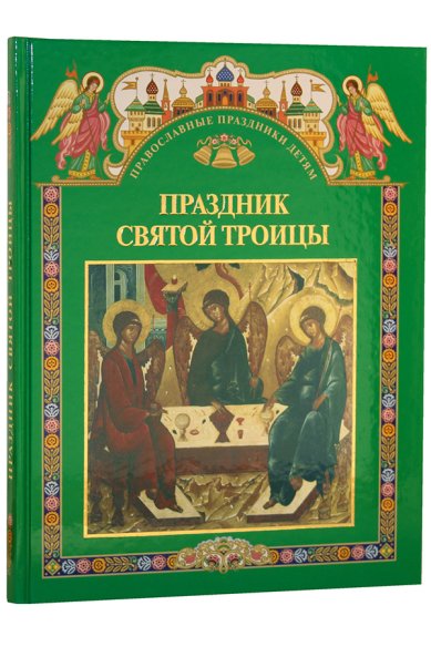 Книги Праздник Святой Троицы. Книга для чтения в школе и дома