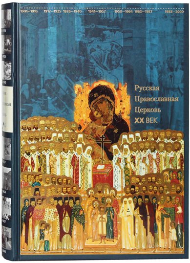 Книги Русская Православная Церковь. XX век
