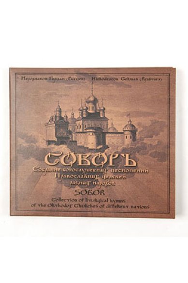 Православные фильмы Собор Валаам CD